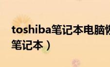 toshiba笔记本电脑恢复出厂设置（toshiba笔记本）