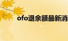 ofo退余额最新消息（ofo退余额）