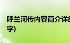 呼兰河传内容简介详细(呼兰河传内容简介30字)