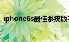 iphone6s最佳系统版本（iphone6分辨率）