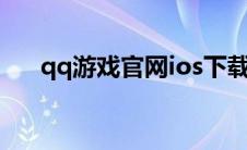 qq游戏官网ios下载(qq游戏官方官网)