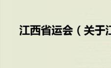 江西省运会（关于江西省运会的介绍）