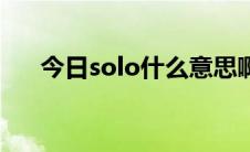 今日solo什么意思啊（solo什么意思）