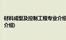 材料成型及控制工程专业介绍论文(材料成型及控制工程专业介绍)