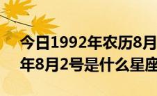 今日1992年农历8月2号是什么星座（1992年8月2号是什么星座）