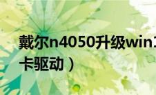 戴尔n4050升级win10后卡（戴尔n4050声卡驱动）