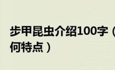 步甲昆虫介绍100字（步甲昆虫的生活习性有何特点）