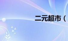 二元超市（二元超市）