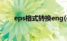 eps格式转换eng(eps格式转换psd)