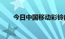 今日中国移动彩铃的官方网站是多少