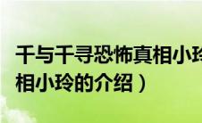 千与千寻恐怖真相小玲（关于千与千寻恐怖真相小玲的介绍）