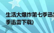 生活大爆炸第七季迅雷下载(生活大爆炸第七季迅雷下载)