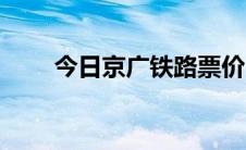 今日京广铁路票价（京广高铁票价）