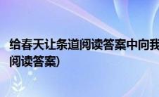 给春天让条道阅读答案中向我们比划什么意思(给春天让条道阅读答案)