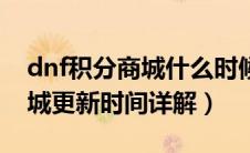 dnf积分商城什么时候更新一次（dnf积分商城更新时间详解）