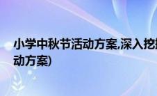 小学中秋节活动方案,深入挖掘中秋文化内涵(小学中秋节活动方案)