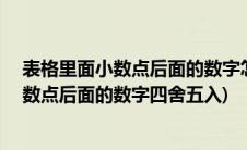 表格里面小数点后面的数字怎么四舍五入(如何将EXCEL小数点后面的数字四舍五入)