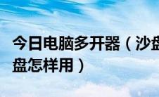 今日电脑多开器（沙盘怎样多开游戏和软件沙盘怎样用）