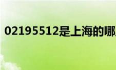 02195512是上海的哪里的号码(02195512)