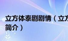 立方体泰剧剧情（立方体泰剧男主角个人资料简介）