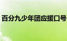 百分九少年团应援口号(百分九少年应援口号)