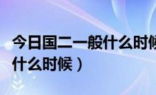 今日国二一般什么时候报名（国二报名时间是什么时候）