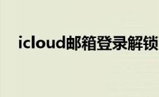 icloud邮箱登录解锁（icloud邮箱登录）