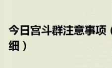 今日宫斗群注意事项（宫斗群都需要弄什么详细）