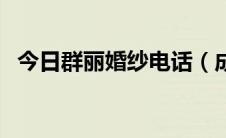 今日群丽婚纱电话（成都群丽婚纱怎么样）