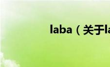 laba（关于laba的介绍）