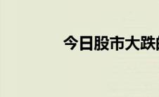 今日股市大跌的原因有哪些