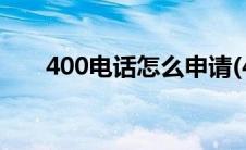 400电话怎么申请(400电话怎么办理)