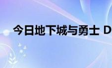 今日地下城与勇士 DNF赚钱 人民币方法