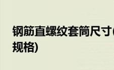 钢筋直螺纹套筒尺寸(钢筋直螺纹套筒有几种规格)