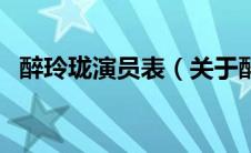 醉玲珑演员表（关于醉玲珑演员表的介绍）