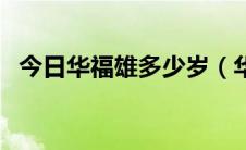 今日华福雄多少岁（华福雄的身份是什么）