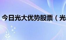 今日光大优势股票（光大优势最近涨势如何）