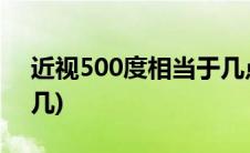 近视500度相当于几点几(近视500度是几点几)