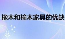 橡木和榆木家具的优缺点(榆木家具的优缺点)