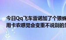 今日Qq飞车雷诺加了个狼蛛轮感觉很不错。什么样的轮子用卡农感觉会变重不说别的只说手感。