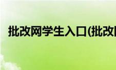 批改网学生入口(批改网学生登录官网登录)