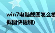 win7电脑截图怎么截快捷键(电脑win7怎么截图快捷键)