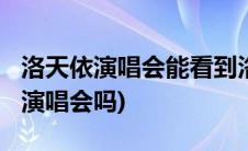 洛天依演唱会能看到洛天依吗(洛天依2015有演唱会吗)