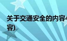 关于交通安全的内容40字(关于交通安全的内容)