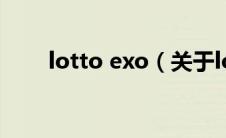 lotto exo（关于lotto exo的介绍）