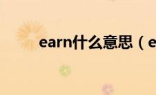 earn什么意思（earn的短语搭配）