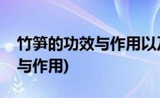 竹笋的功效与作用以及食用禁忌(竹笋的功效与作用)