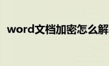 word文档加密怎么解除（word文档加密）