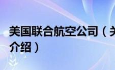 美国联合航空公司（关于美国联合航空公司的介绍）