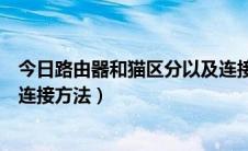 今日路由器和猫区分以及连接方法图（路由器和猫区分以及连接方法）